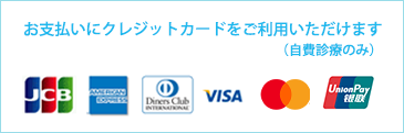 クレジットカードでお支払いできます JCB AmericanExpress DinersClub VISA Mastercard UnionPay銀聯