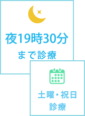 夜19時30分まで診療、土曜・祝日診療